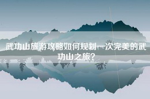 武功山旅游攻略如何规划一次完美的武功山之旅？