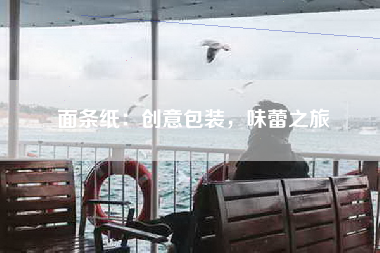 面条纸：创意包装，味蕾之旅