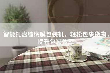 智能托盘缠绕膜包装机，轻松包裹货物，提升包装效率