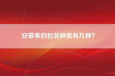 安慕希的包装种类有几种？