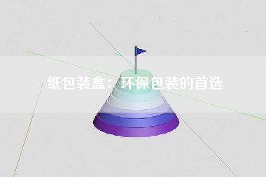 纸包装盒：环保包装的首选