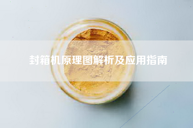 封箱机原理图解析及应用指南