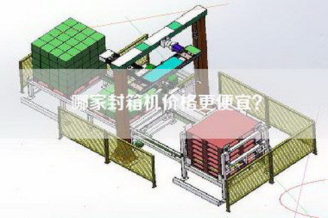 哪家封箱机价格更便宜？