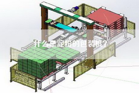 什么是淀粉的包装机？