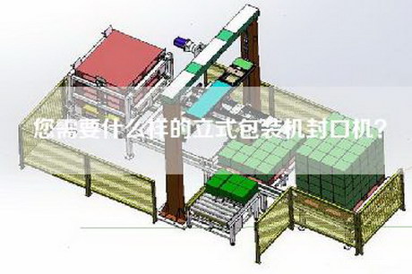 您需要什么样的立式包装机封口机？