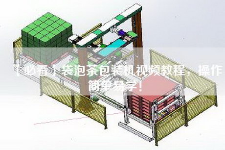 【必看】袋泡茶包装机视频教程，操作简单易学！