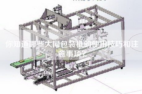 你知道哪些大同包装机的使用技巧和注意事项？