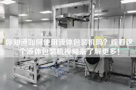 你知道如何使用液体包装机吗？观看这个液体包装机视频来了解更多！