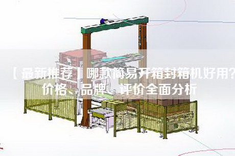 【最新推荐】哪款简易开箱封箱机好用？价格、品牌、评价全面分析