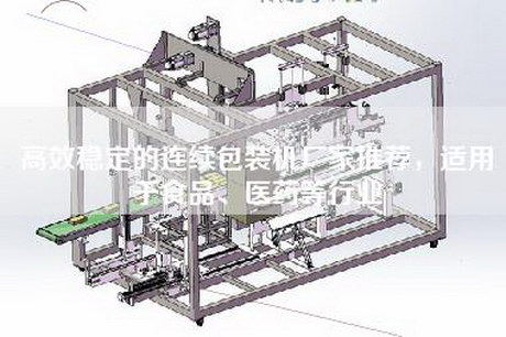 高效稳定的连续包装机厂家推荐，适用于食品、医药等行业