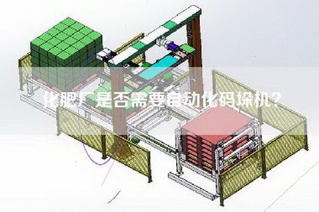 化肥厂是否需要自动化码垛机？