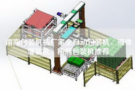 南海包装机械厂家全自动包装机、液体灌装机、粉剂包装机推荐