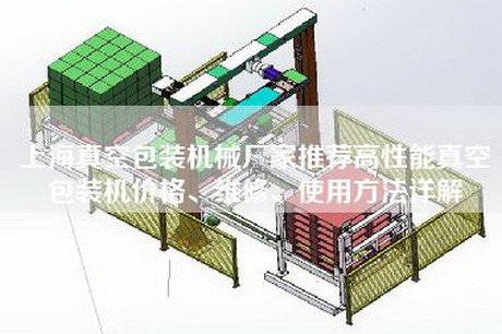 上海真空包装机械厂家推荐高性能真空包装机价格、维修、使用方法详解