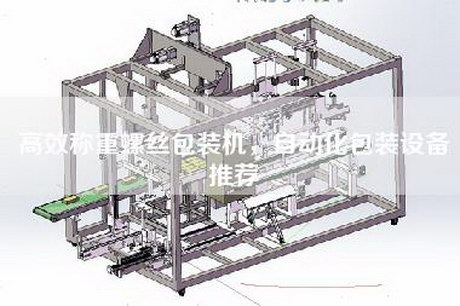 高效称重螺丝包装机，自动化包装设备推荐