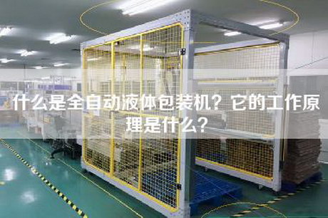 什么是全自动液体包装机？它的工作原理是什么？