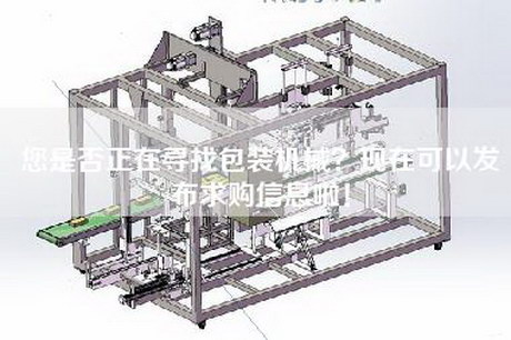 您是否正在寻找包装机械？现在可以发布求购信息啦！