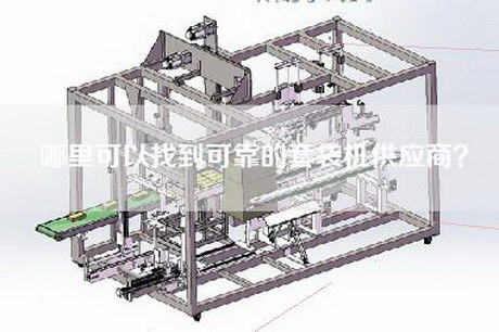 哪里可以找到可靠的套袋机供应商？