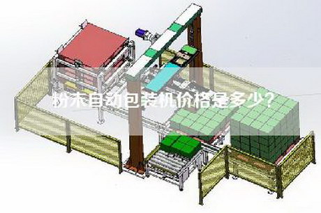 粉末自动包装机价格是多少？