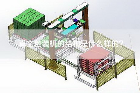 真空包装机的结构是什么样的？