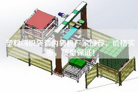 塑料编织袋套内袋机厂家推荐，价格实惠，质量保证！