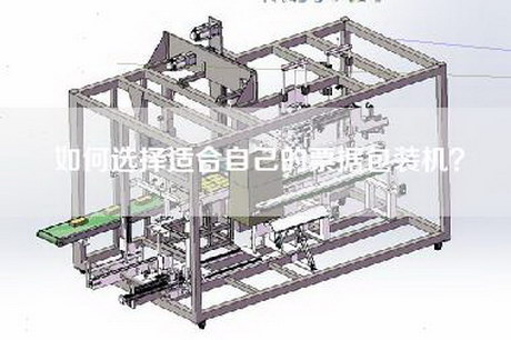 如何选择适合自己的票据包装机？