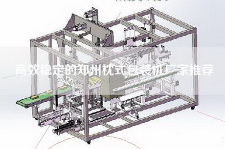 高效稳定的郑州枕式包装机厂家推荐