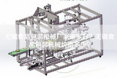 无锡食品包装机械厂家哪家好？无锡食品包装机械价格多少？