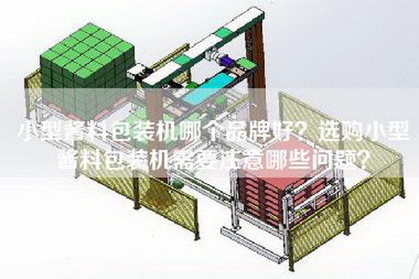 小型酱料包装机哪个品牌好？选购小型酱料包装机需要注意哪些问题？