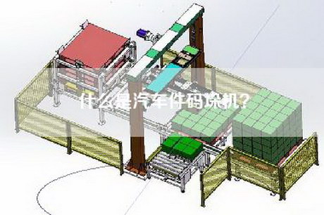 什么是汽车件码垛机？