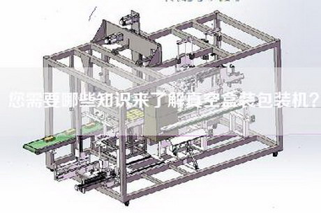 您需要哪些知识来了解真空盒装包装机？