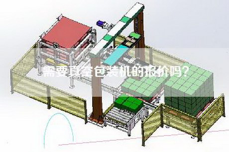 需要真空包装机的报价吗？