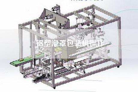 铝塑泡罩包装机操作