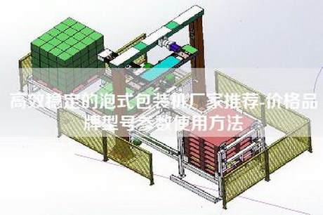 高效稳定的泡式包装机厂家推荐-价格品牌型号参数使用方法