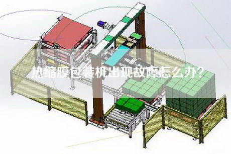 热缩膜包装机出现故障怎么办？