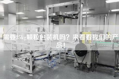 需要25kg颗粒包装机吗？来看看我们的产品！