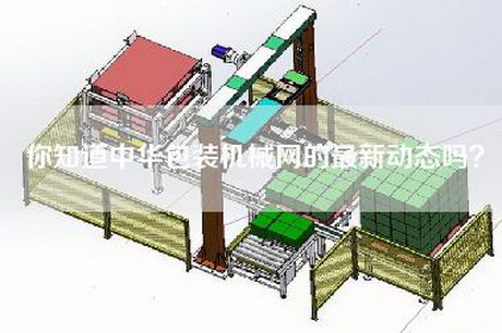 你知道中华包装机械网的最新动态吗？