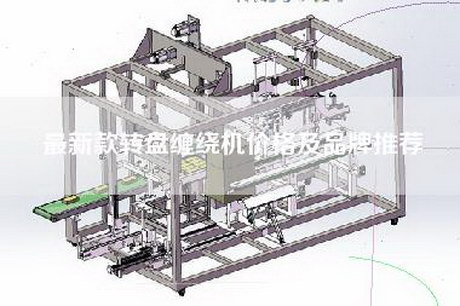 最新款转盘缠绕机价格及品牌推荐