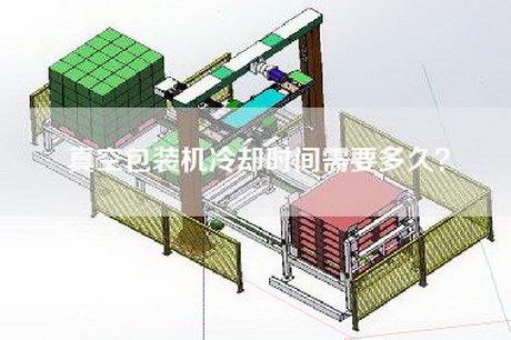 真空包装机冷却时间需要多久？