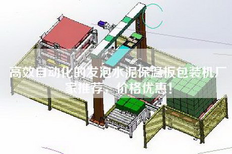 高效自动化的发泡水泥保温板包装机厂家推荐，价格优惠！