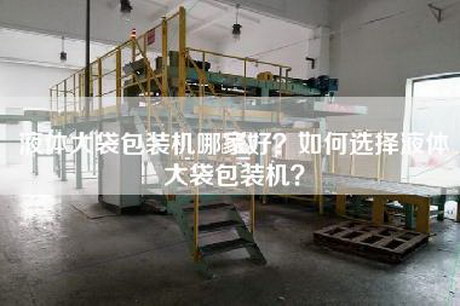 液体大袋包装机哪家好？如何选择液体大袋包装机？