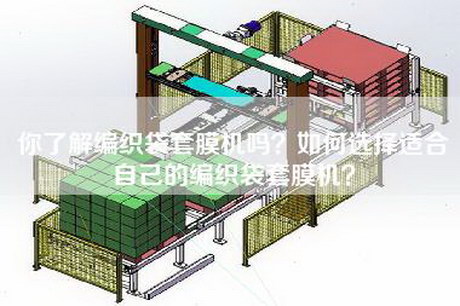 你了解编织袋套膜机吗？如何选择适合自己的编织袋套膜机？