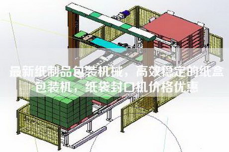 最新纸制品包装机械，高效稳定的纸盒包装机，纸袋封口机价格优惠