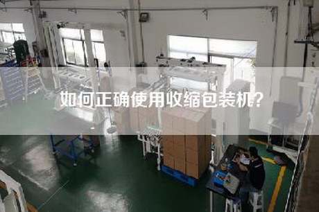 如何正确使用收缩包装机？