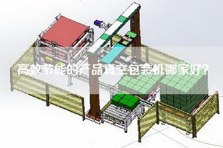 高效节能的产品真空包装机哪家好？