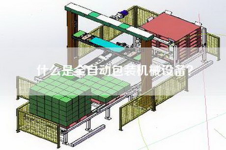 什么是全自动包装机械设备？