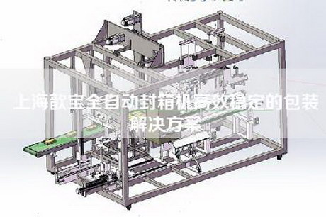 上海歆宝全自动封箱机高效稳定的包装解决方案