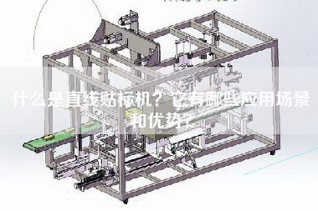 什么是直线贴标机？它有哪些应用场景和优势？