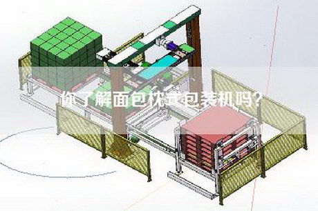 你了解面包枕式包装机吗？