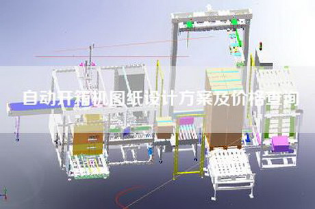 自动开箱机图纸设计方案及价格查询