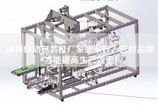 涂料自动包装机厂家哪家好？选对品牌才能提高生产效率！